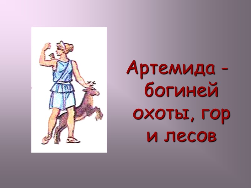 Артемида -богиней охоты, гор и лесов